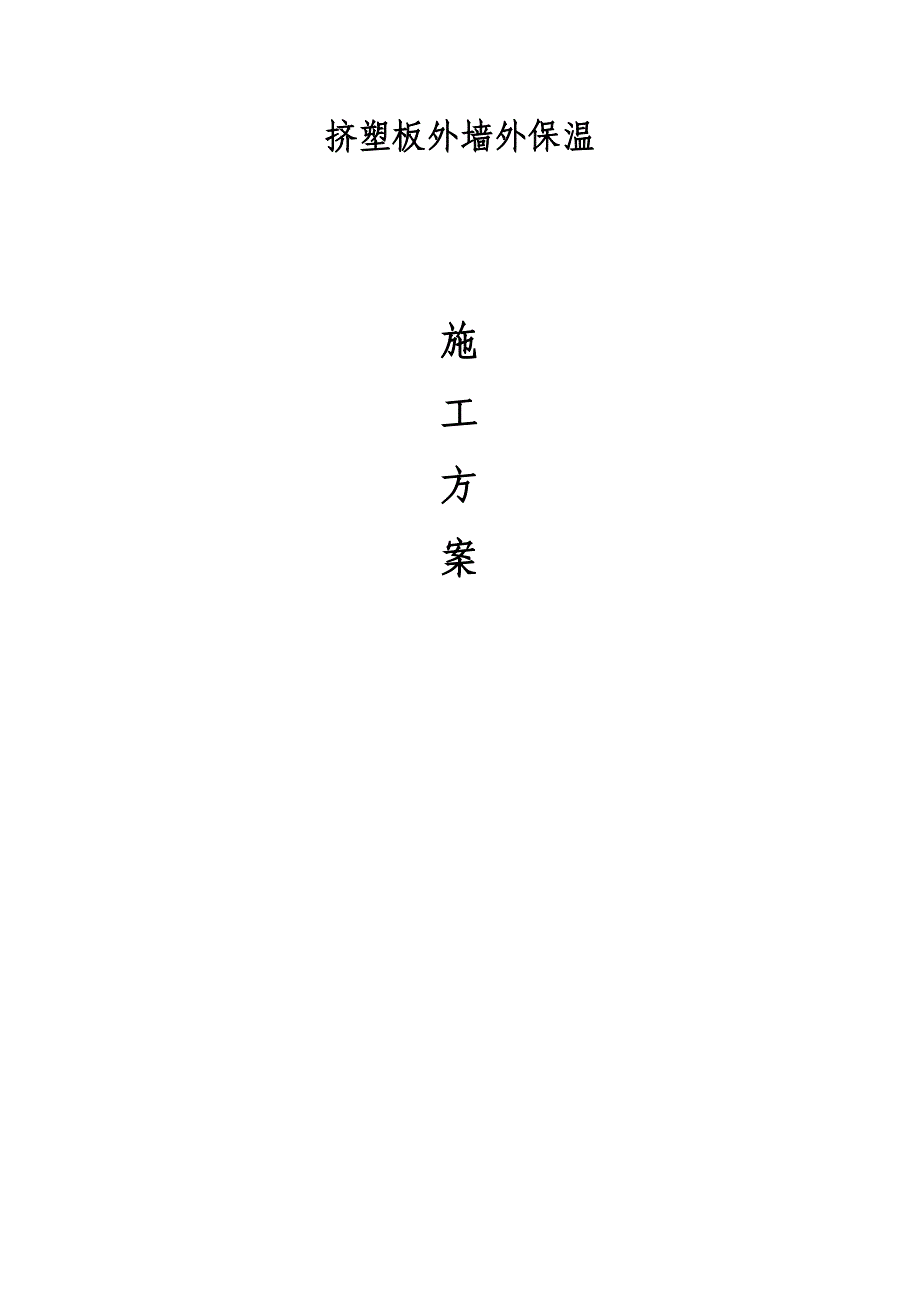 最新挤塑板外墙保温施工方案资料_第1页