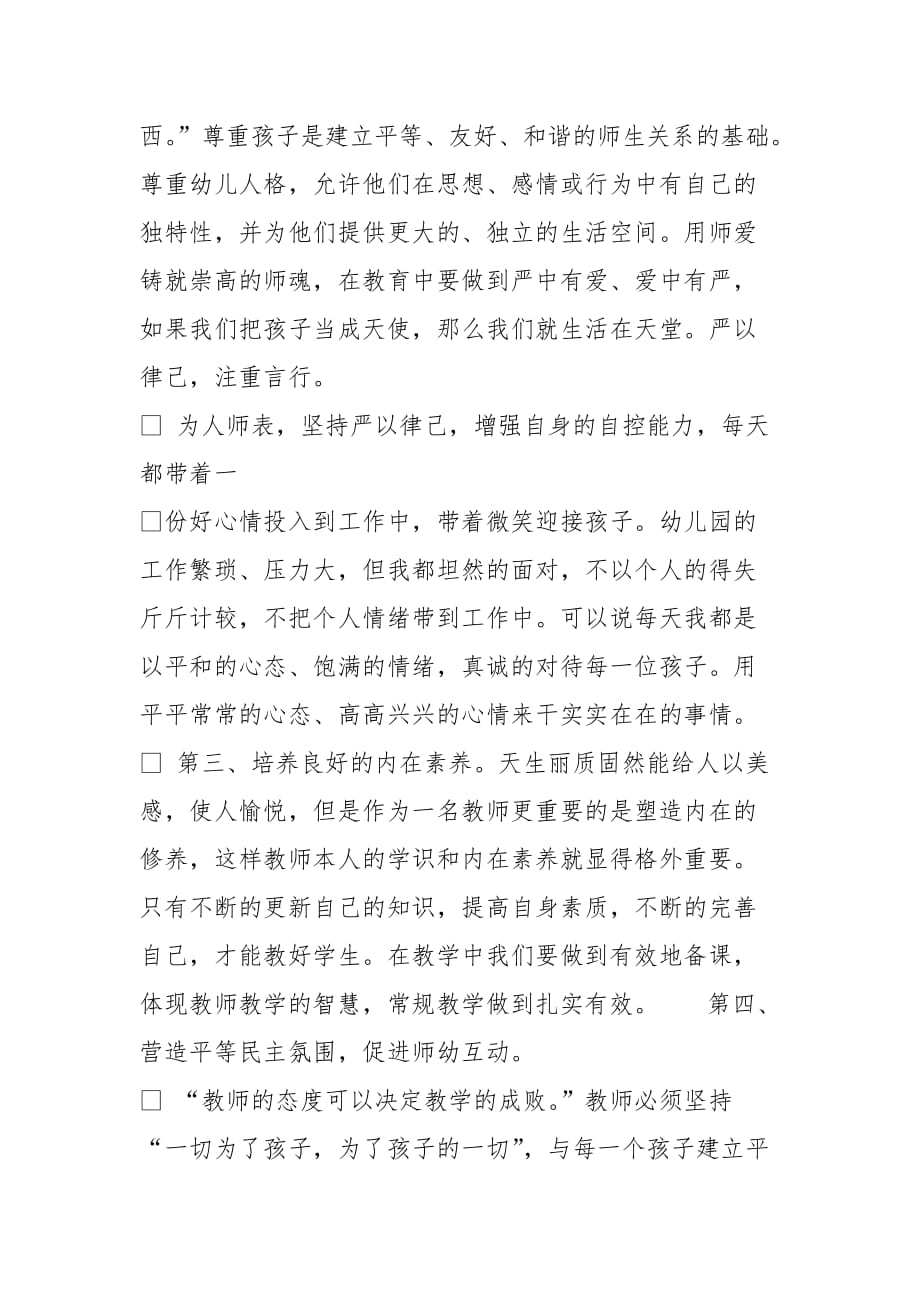 幼儿教师师德师风学习心得体会资料_第2页