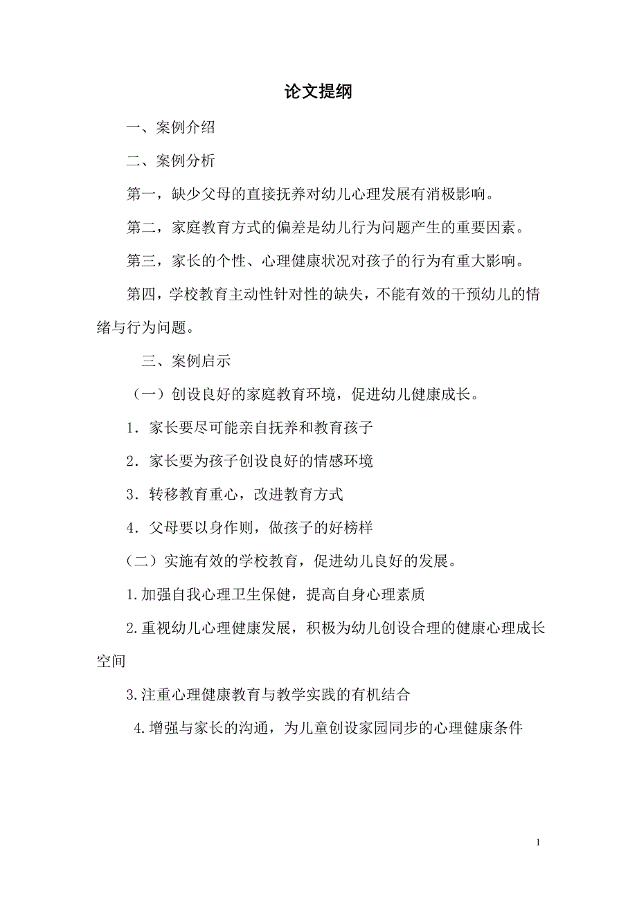 幼儿情绪与行为问题的成因及教育资料_第1页