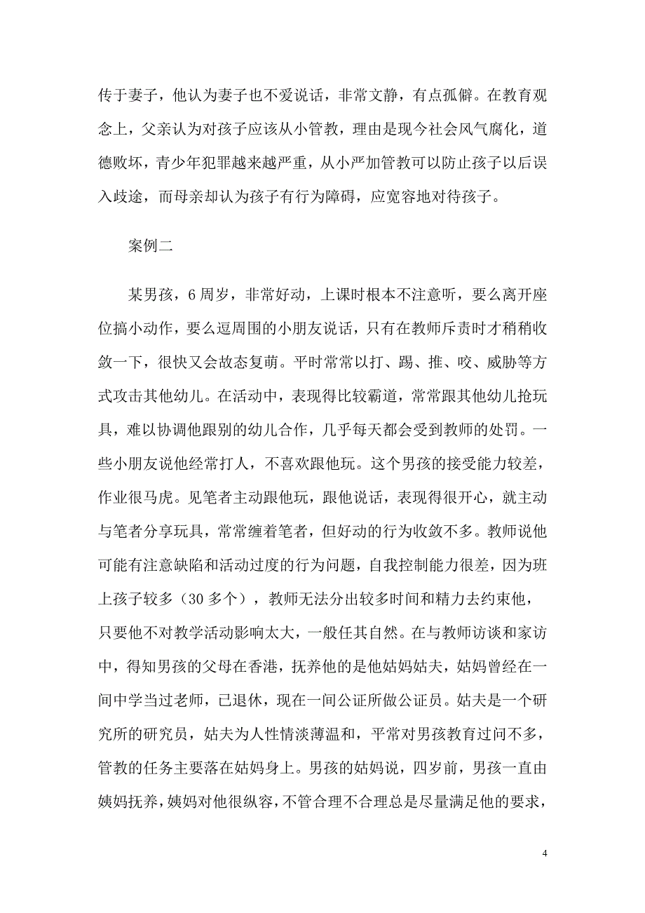 幼儿情绪与行为问题的成因及教育资料_第4页