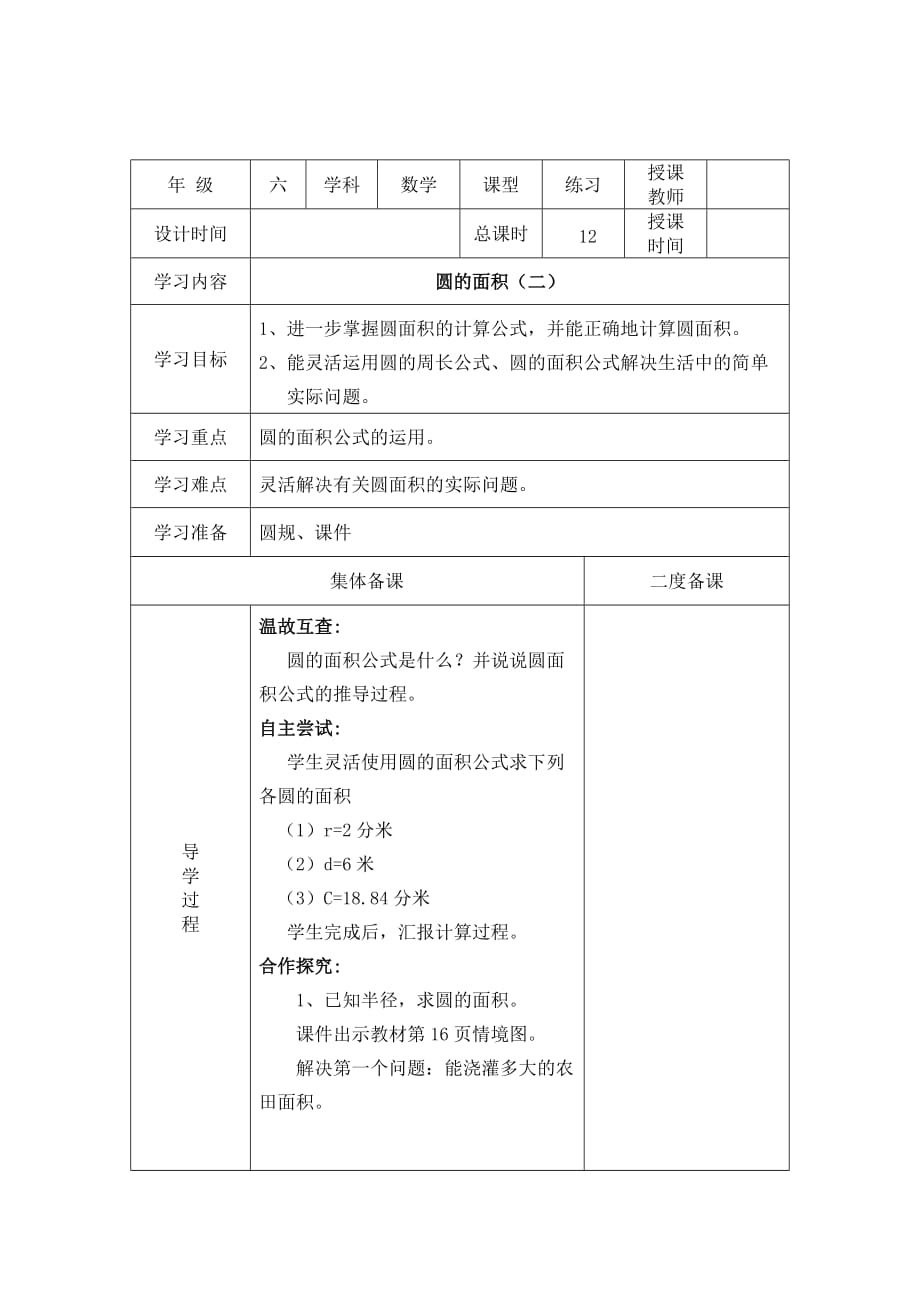 六年级上册数学教案 - 1.7 圆面积（二）｜北师大版（2014秋）_第1页