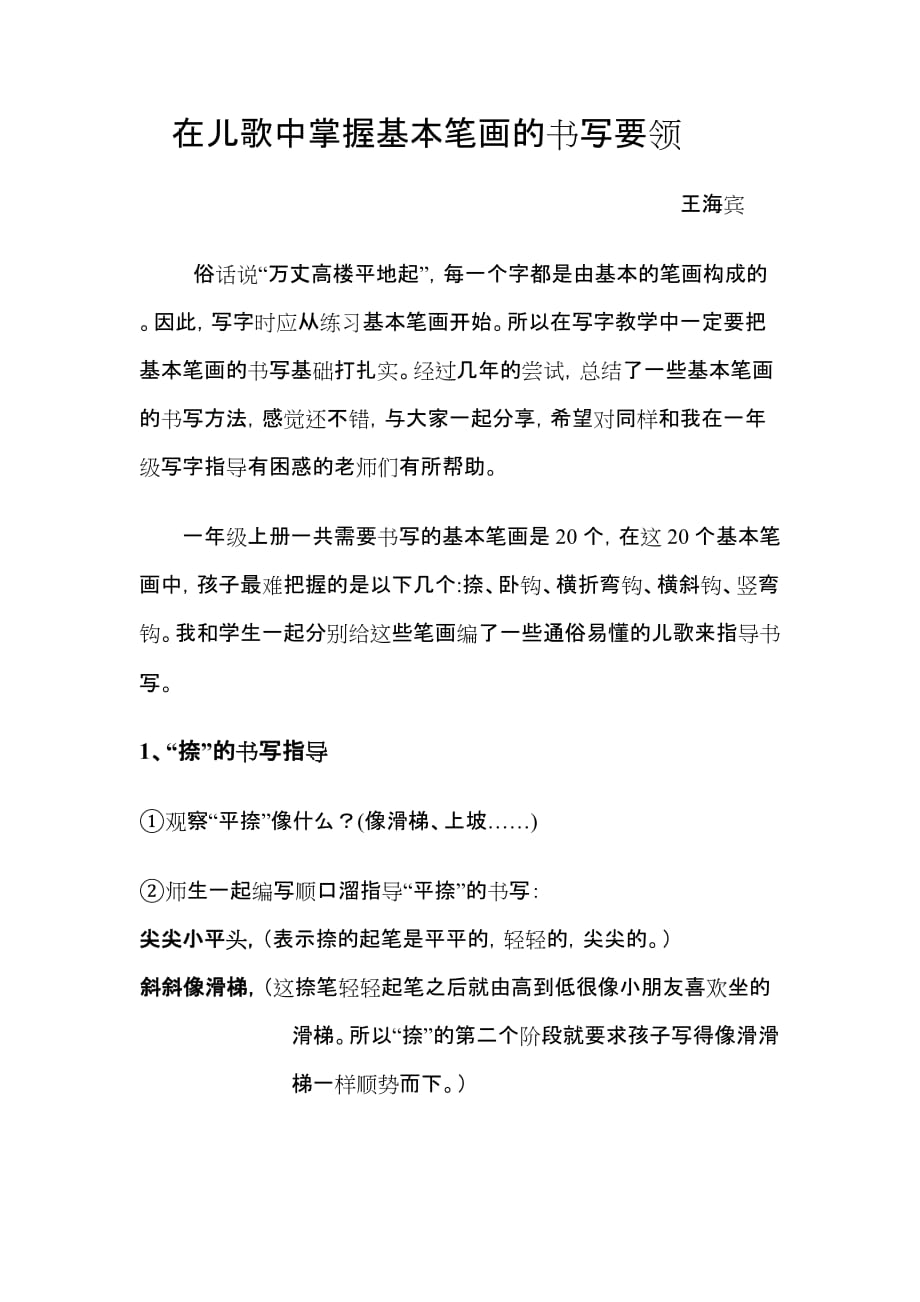 在顺口溜中掌握基本笔画的书写要领资料_第1页