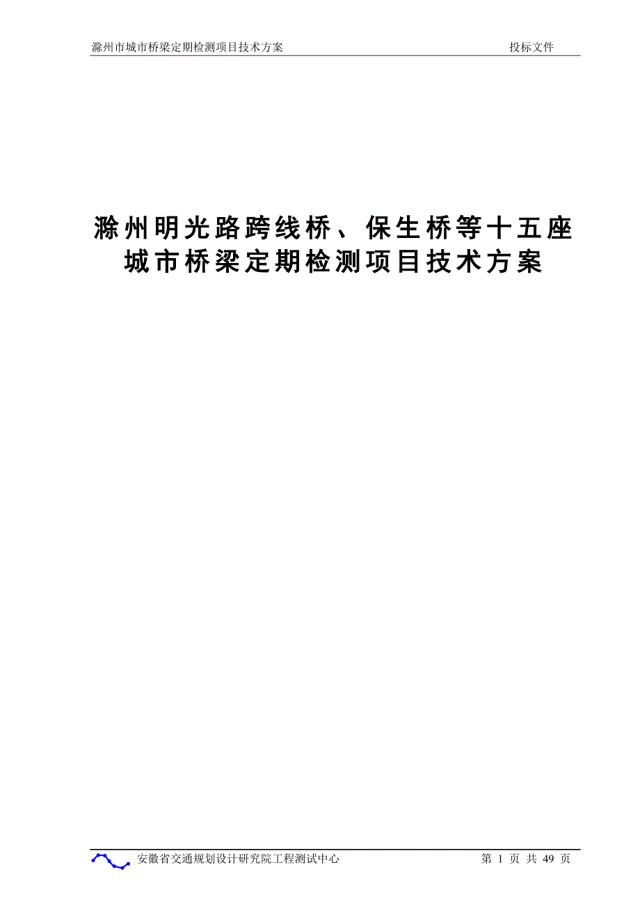 滁州桥梁定期检查方案_第1页