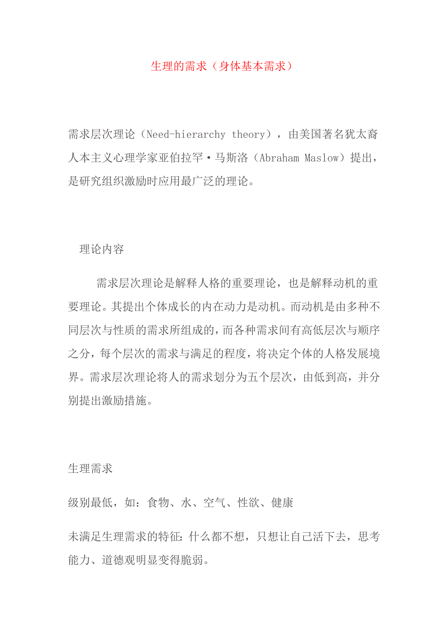 马斯洛的人类需求”金字塔资料_第2页