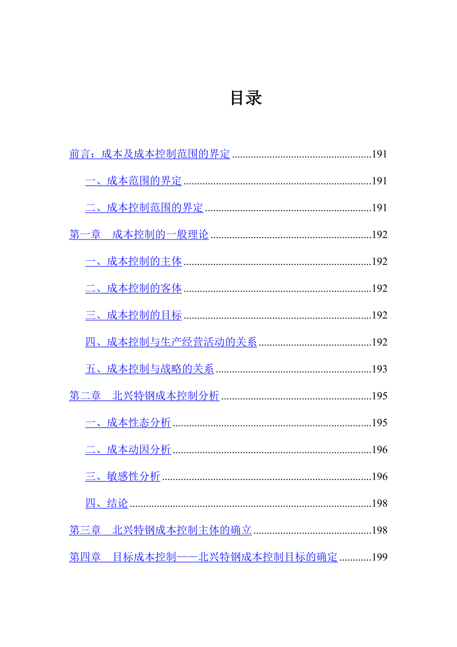 企业目标成本控制的实施方案_第1页