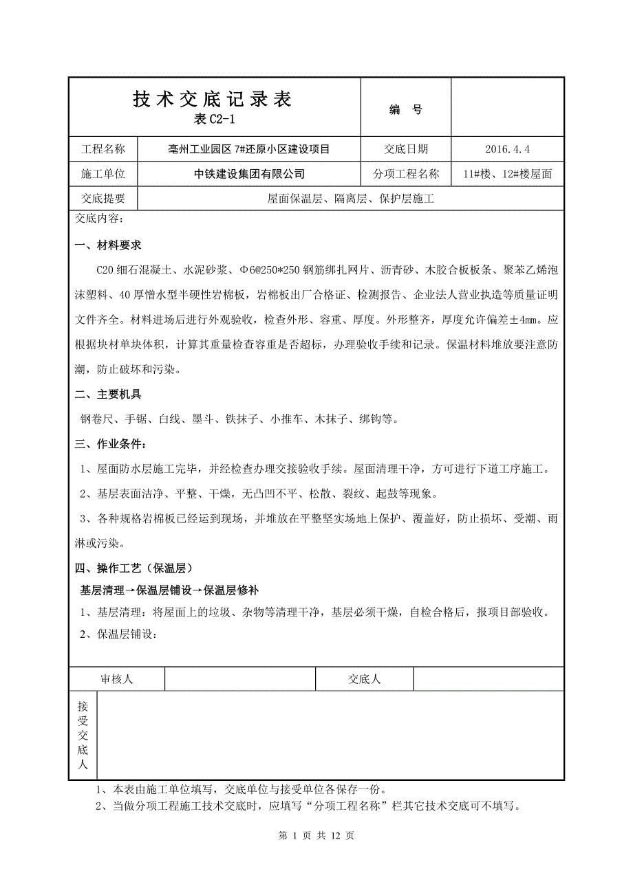 屋面保温、隔离、保护层技术交底资料_第1页