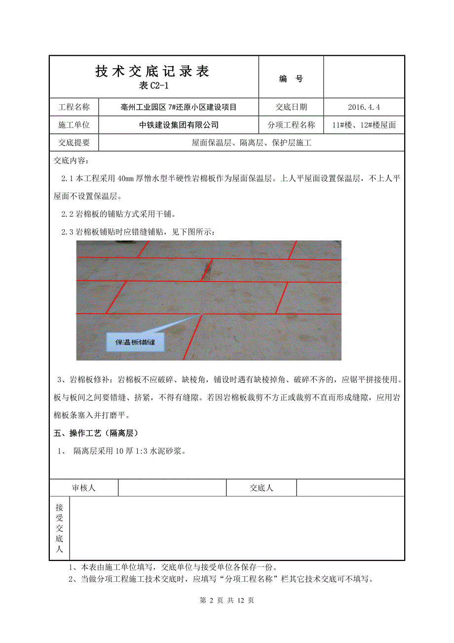 屋面保温、隔离、保护层技术交底资料_第2页