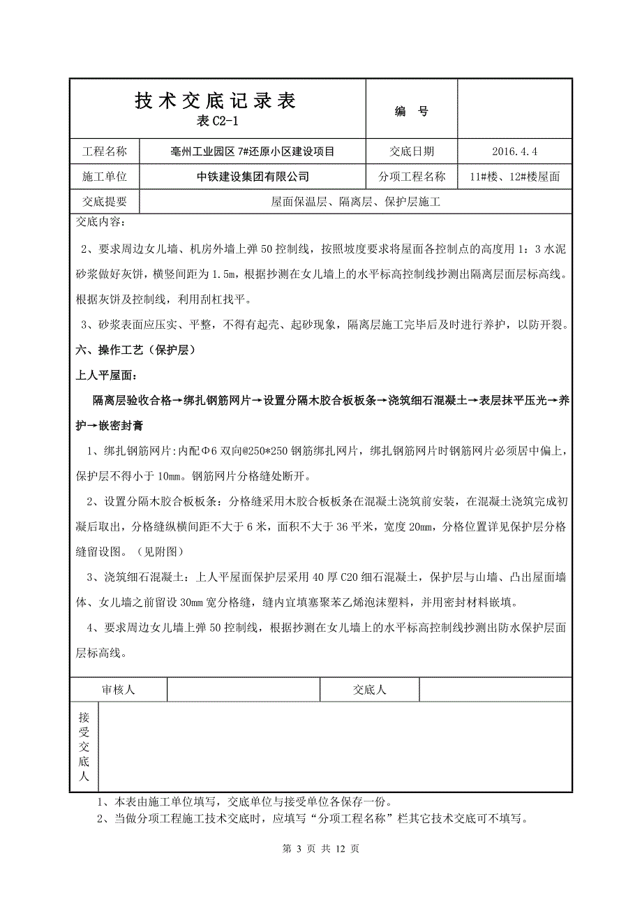 屋面保温、隔离、保护层技术交底资料_第3页