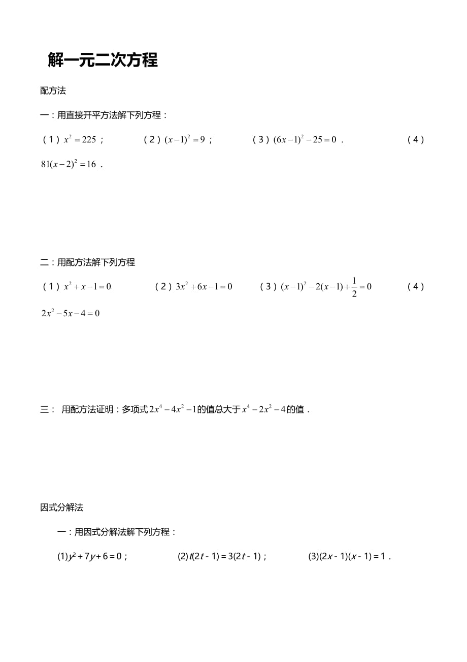 初二数学一元二次方程的解法练习题资料_第1页