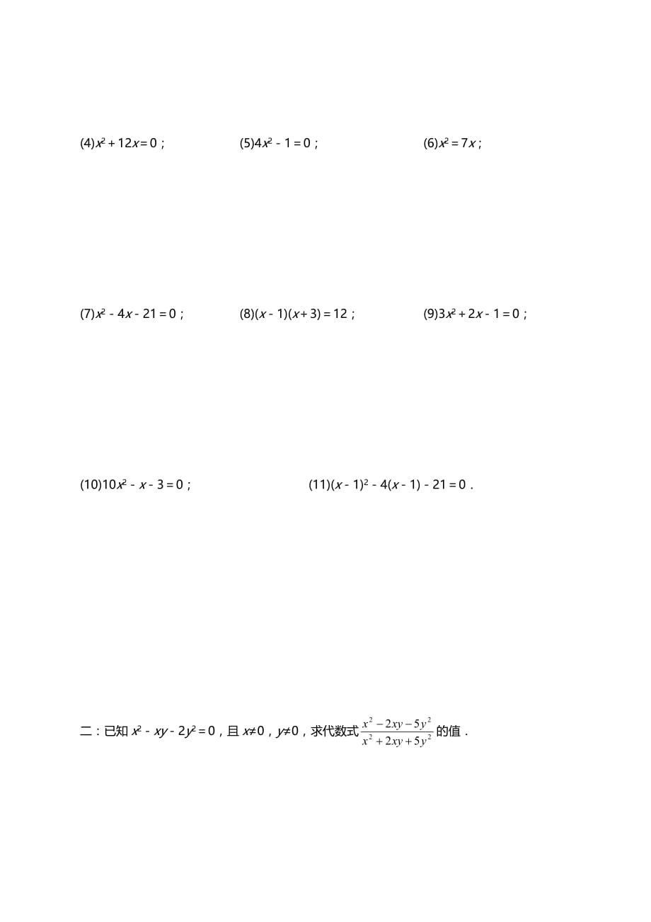 初二数学一元二次方程的解法练习题资料_第2页