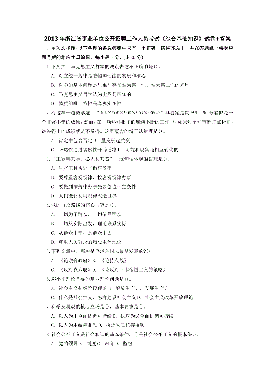 浙江省事业单位考试综合基础知识资料模拟试卷+答案资料_第1页