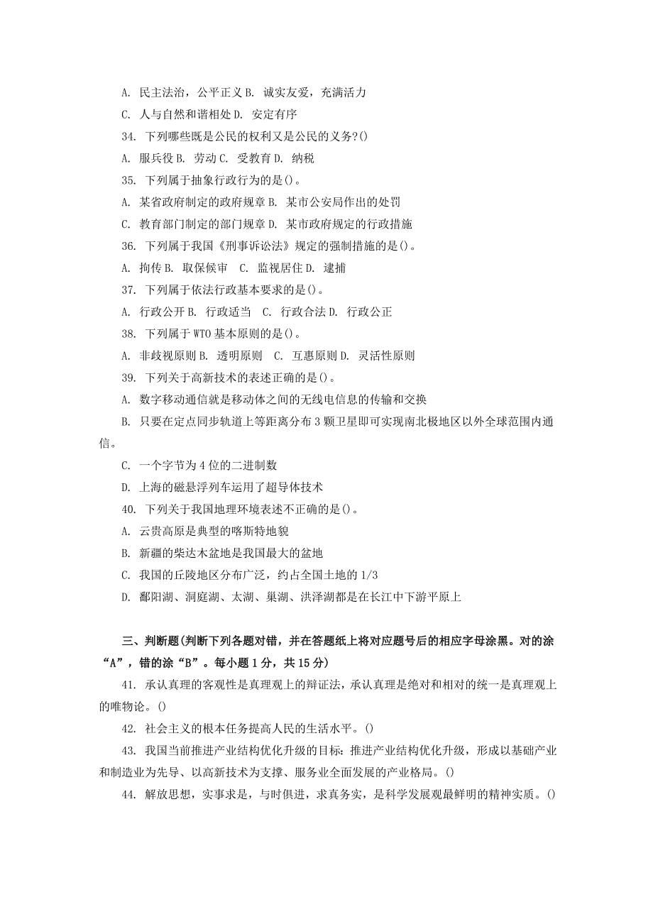 浙江省事业单位考试综合基础知识资料模拟试卷+答案资料_第5页