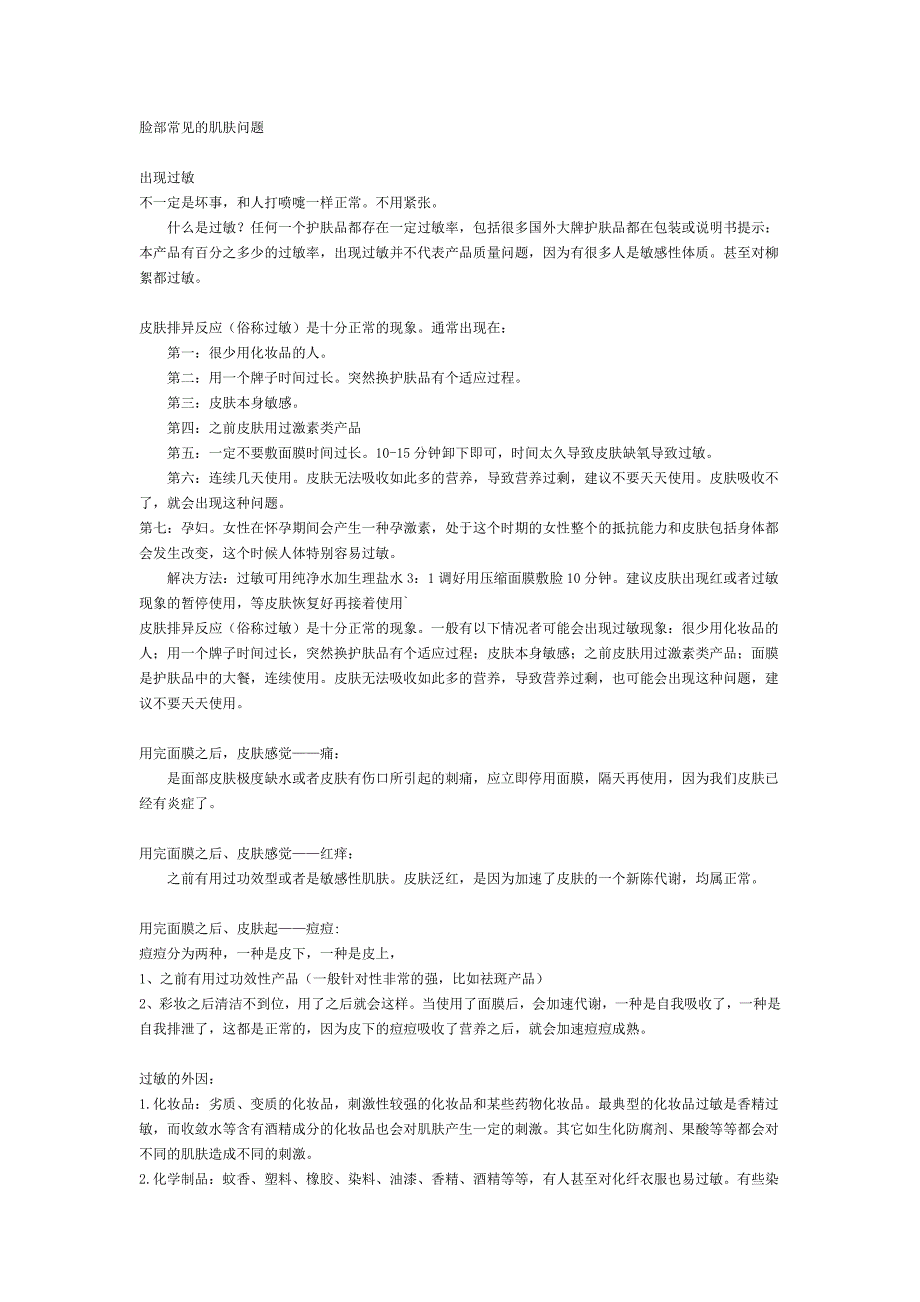 各种肌肤问题完美解决方案资料_第1页