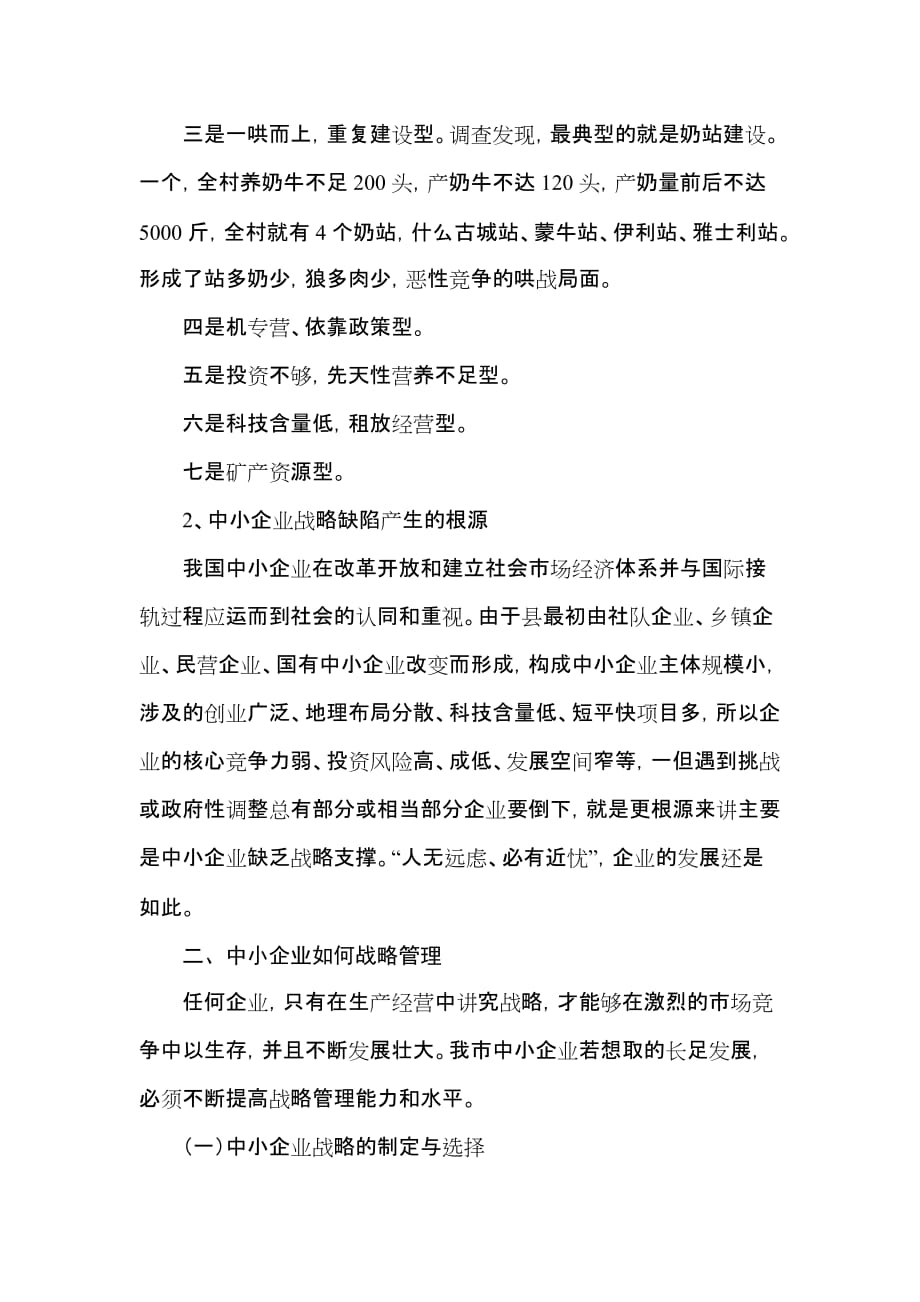 中小企业战略管理现状分析_第2页