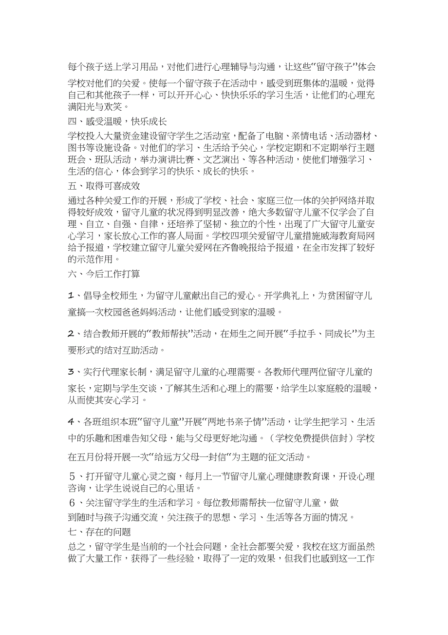 关爱留守儿童活动总结资料_第2页