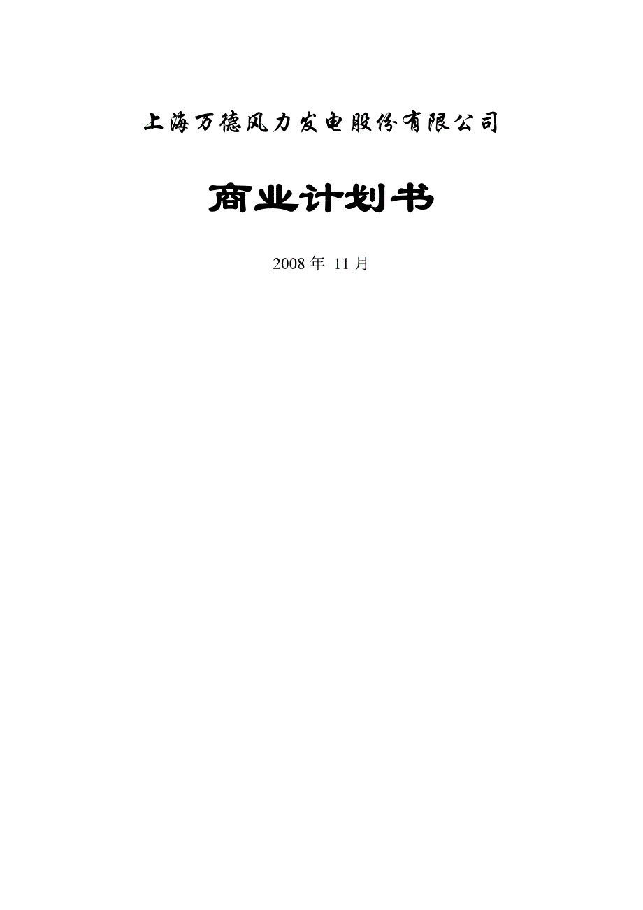 上海发电股份有限公司商业计划书_第1页