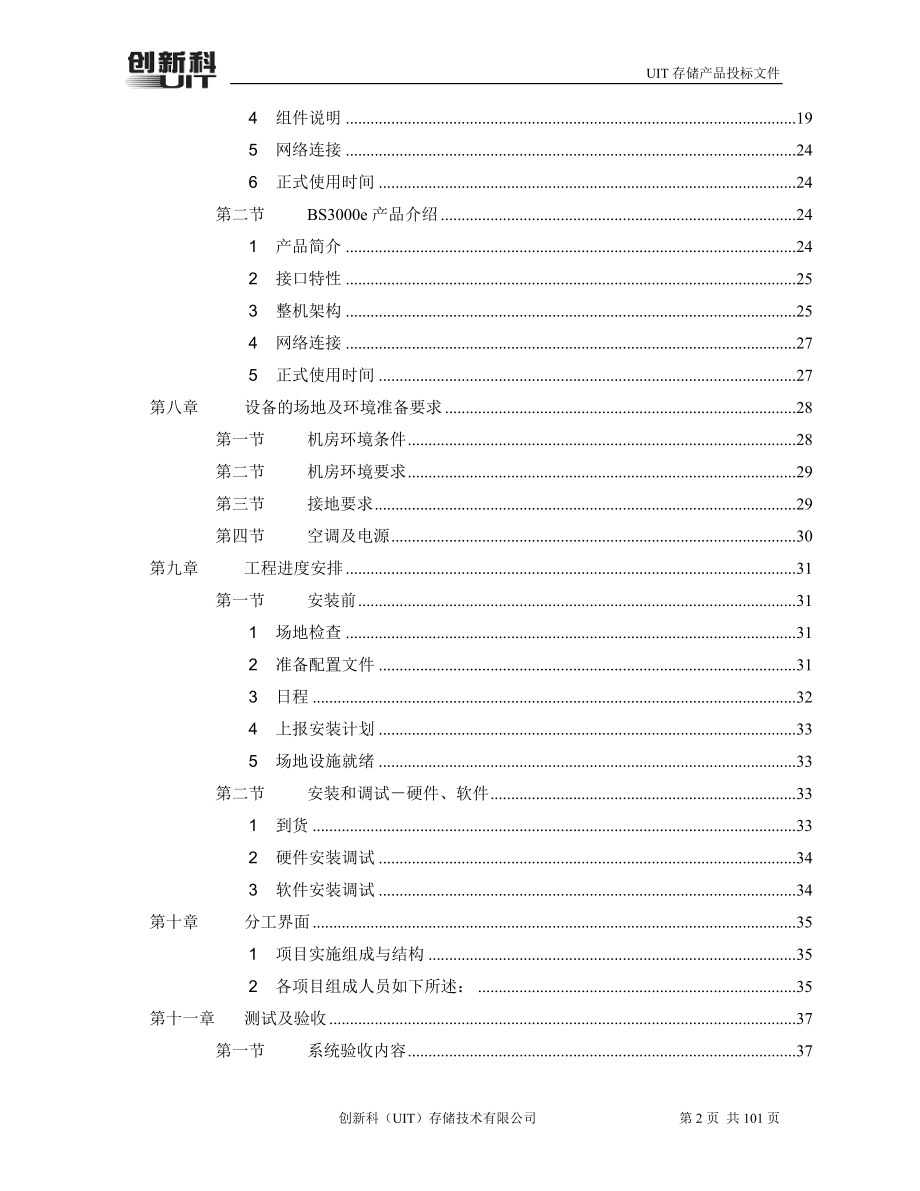 uit存储产品投标文件_第2页