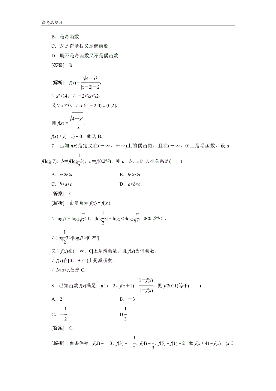 高中数学高考总复习函数的奇偶性习题及详解资料_第3页