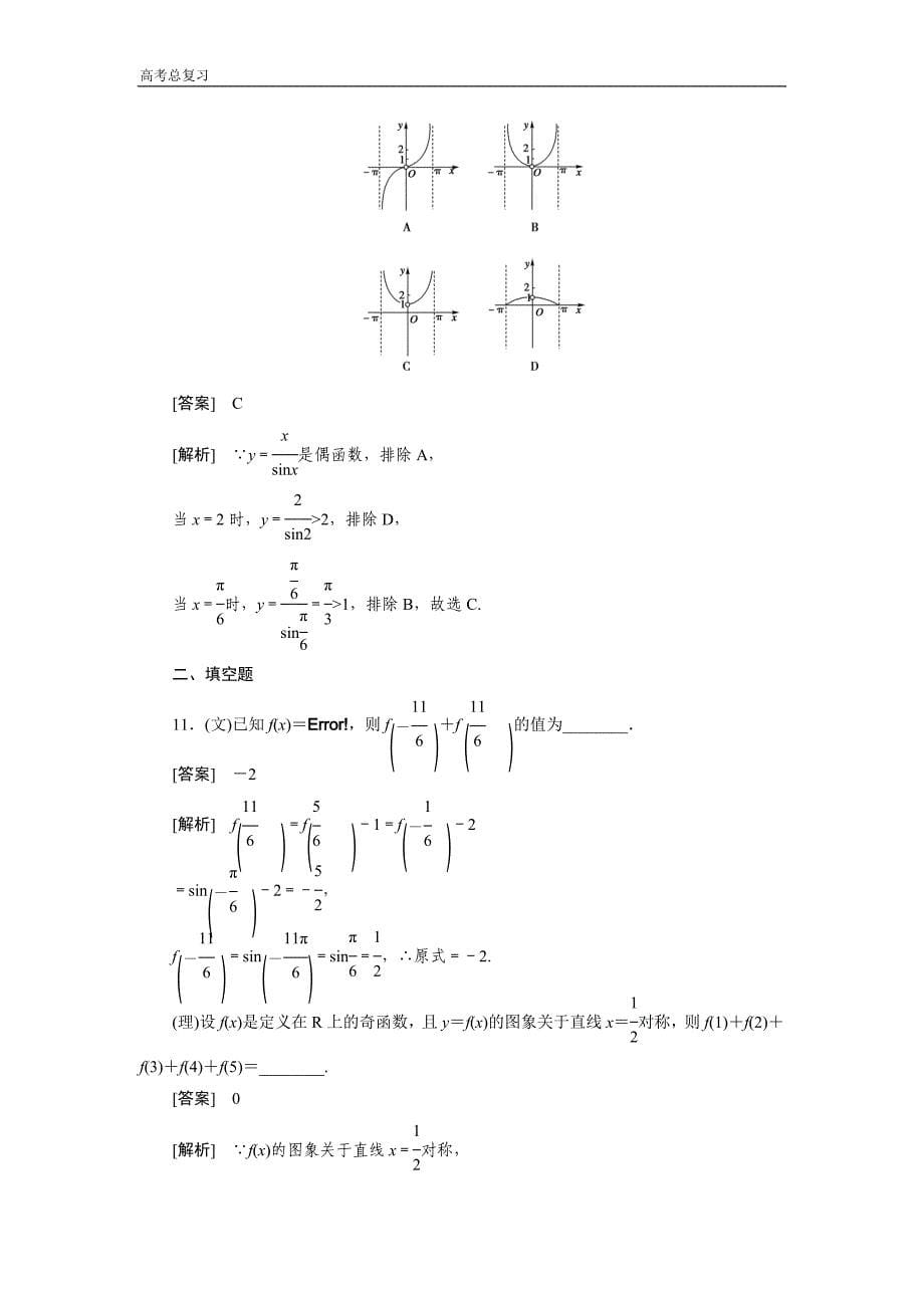 高中数学高考总复习函数的奇偶性习题及详解资料_第5页