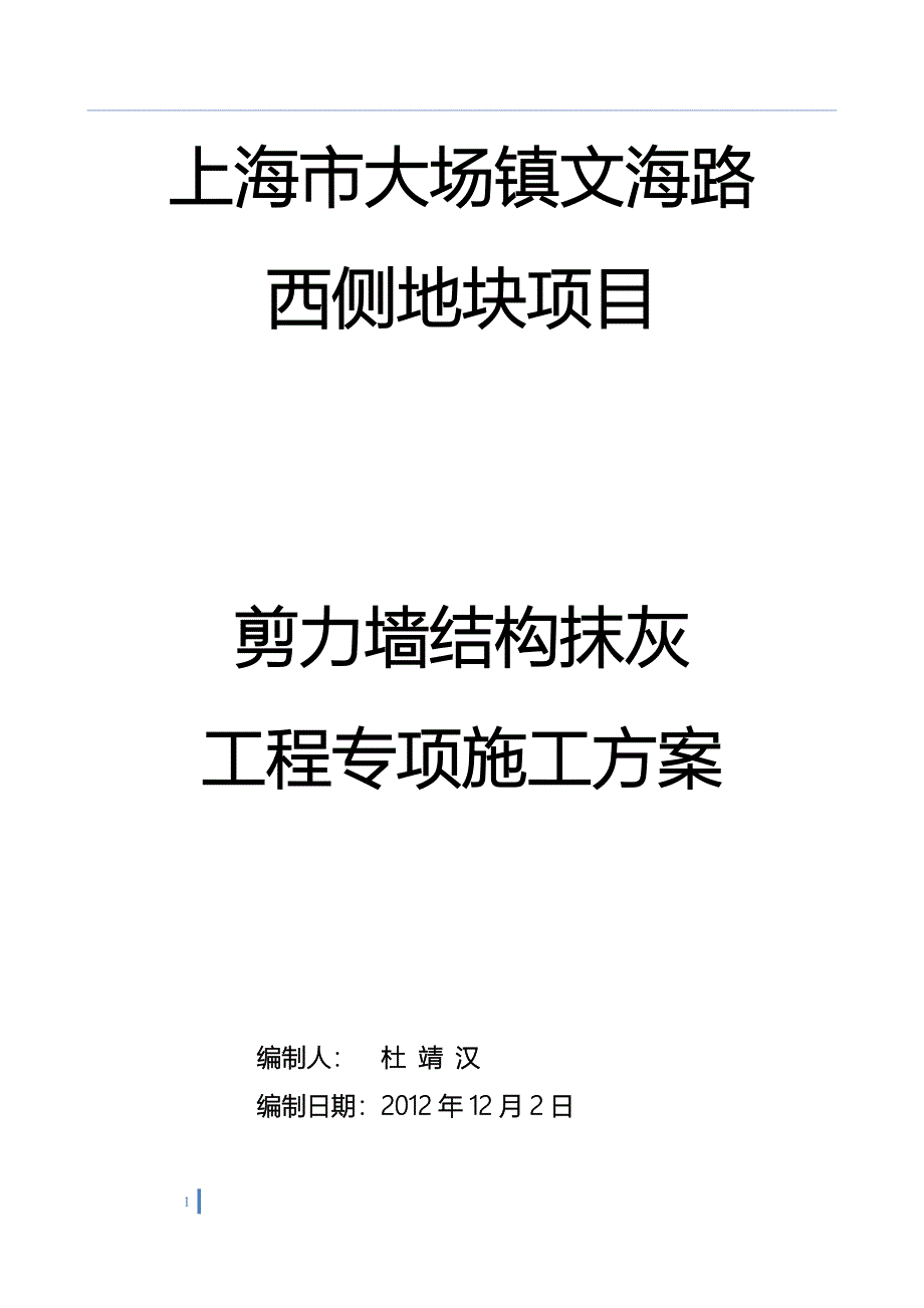 剪力墙结构抹灰工程专项施工方案_第1页