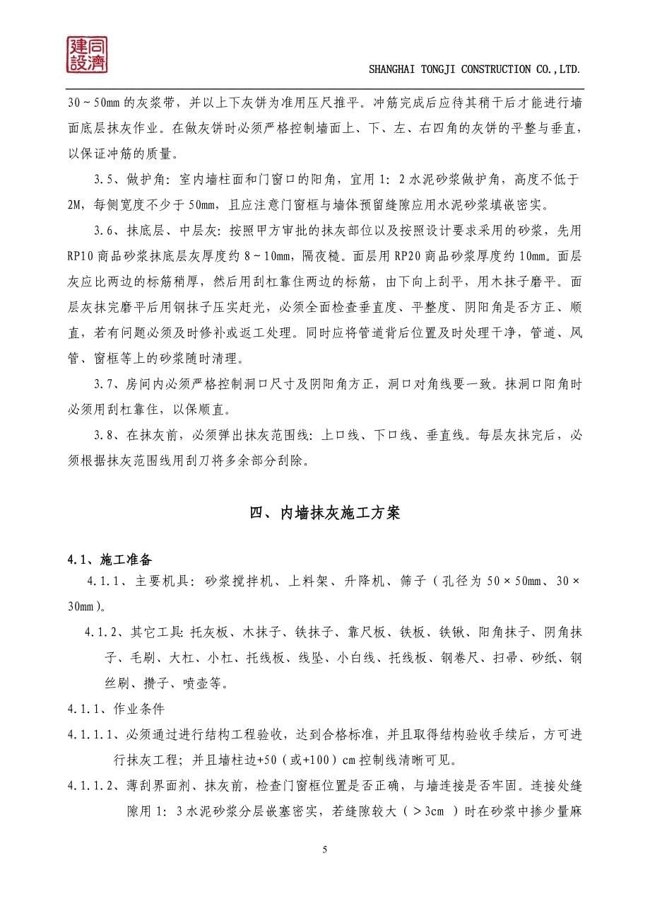 剪力墙结构抹灰工程专项施工方案_第5页