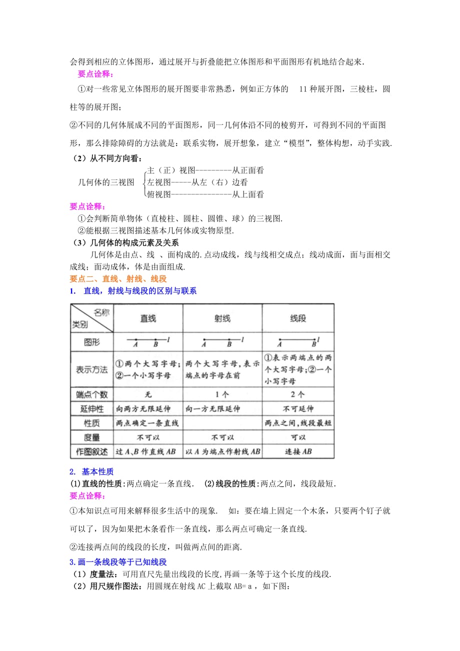 几何图形初步资料全章复习与巩固基础资料知识讲解资料_第2页