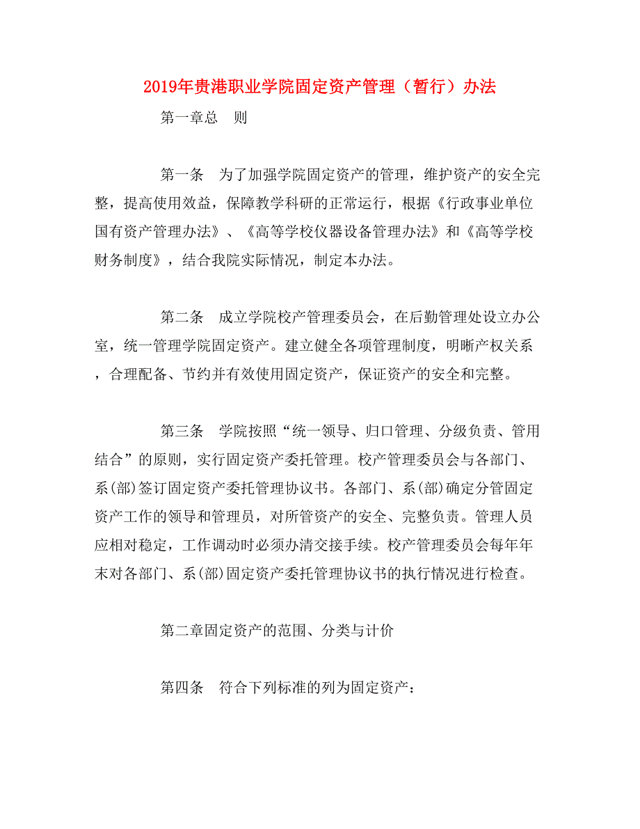 2019年贵港职业学院固定资产管理（暂行）办法_第1页