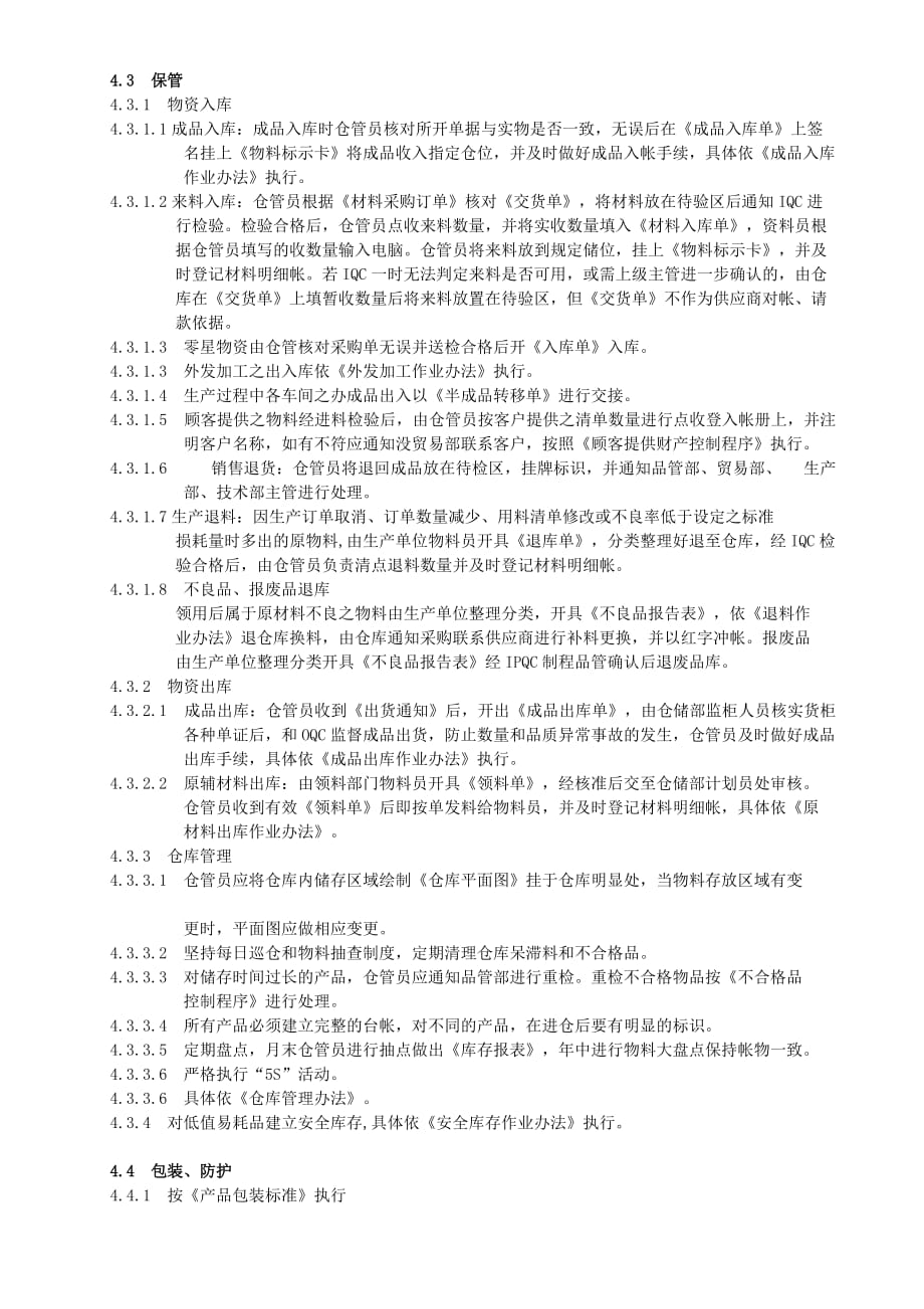 产品防护控制程序介绍_第4页