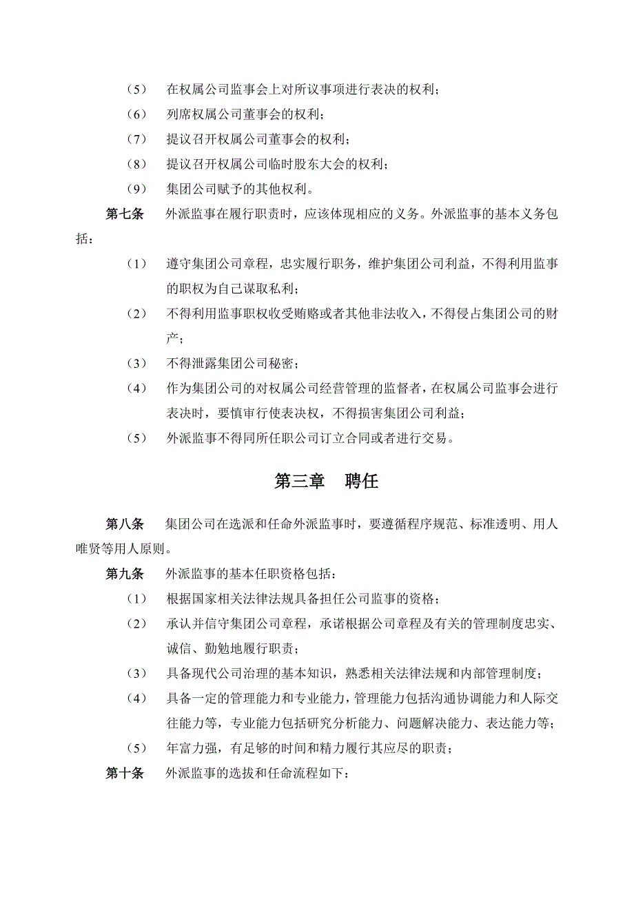 哈药集团外派监事管理制度_第4页