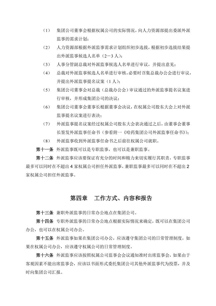 哈药集团外派监事管理制度_第5页