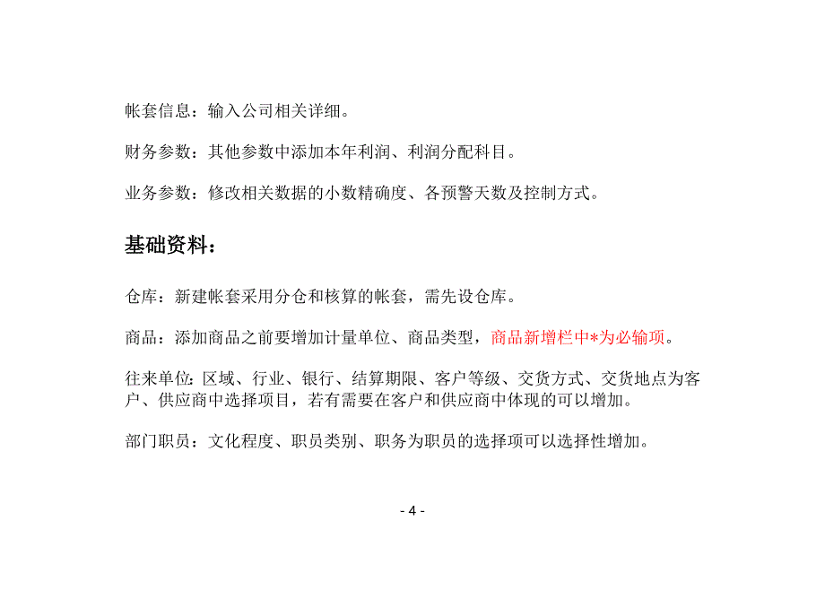 金蝶kis商贸标准版操作教程详细解析资料_第4页