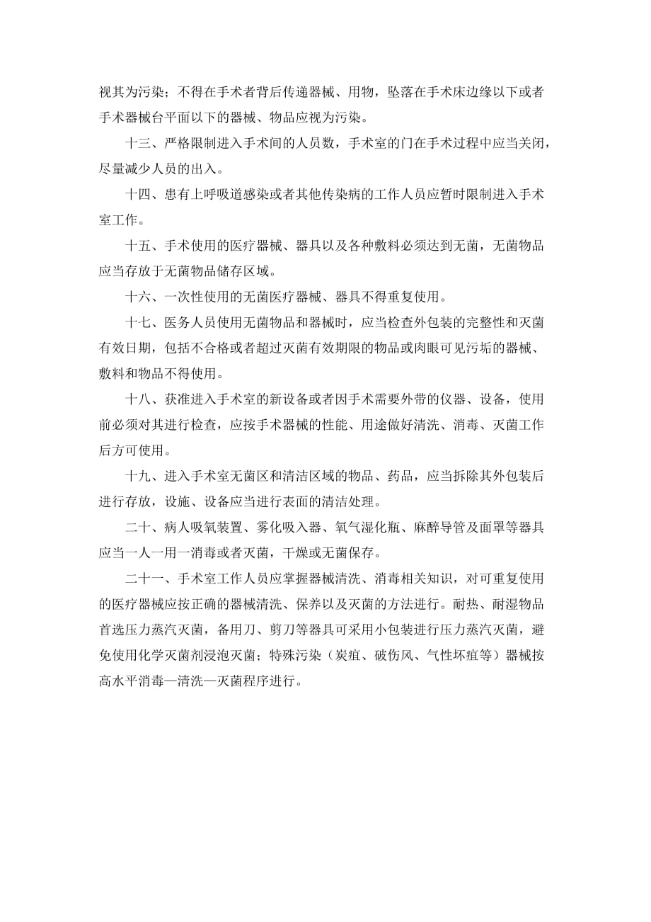 手术室医院感染预防与控制制度资料_第2页