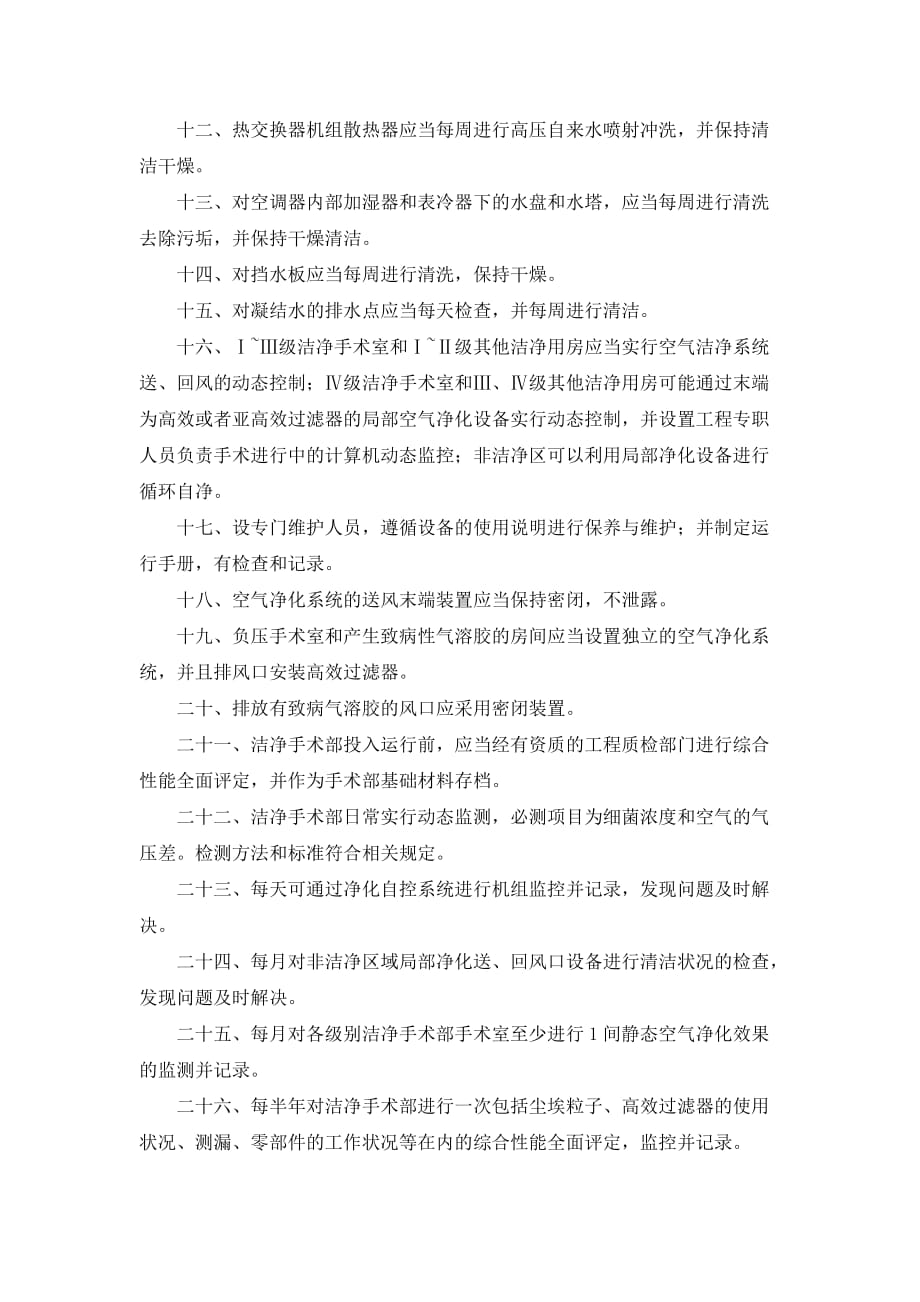 手术室医院感染预防与控制制度资料_第4页