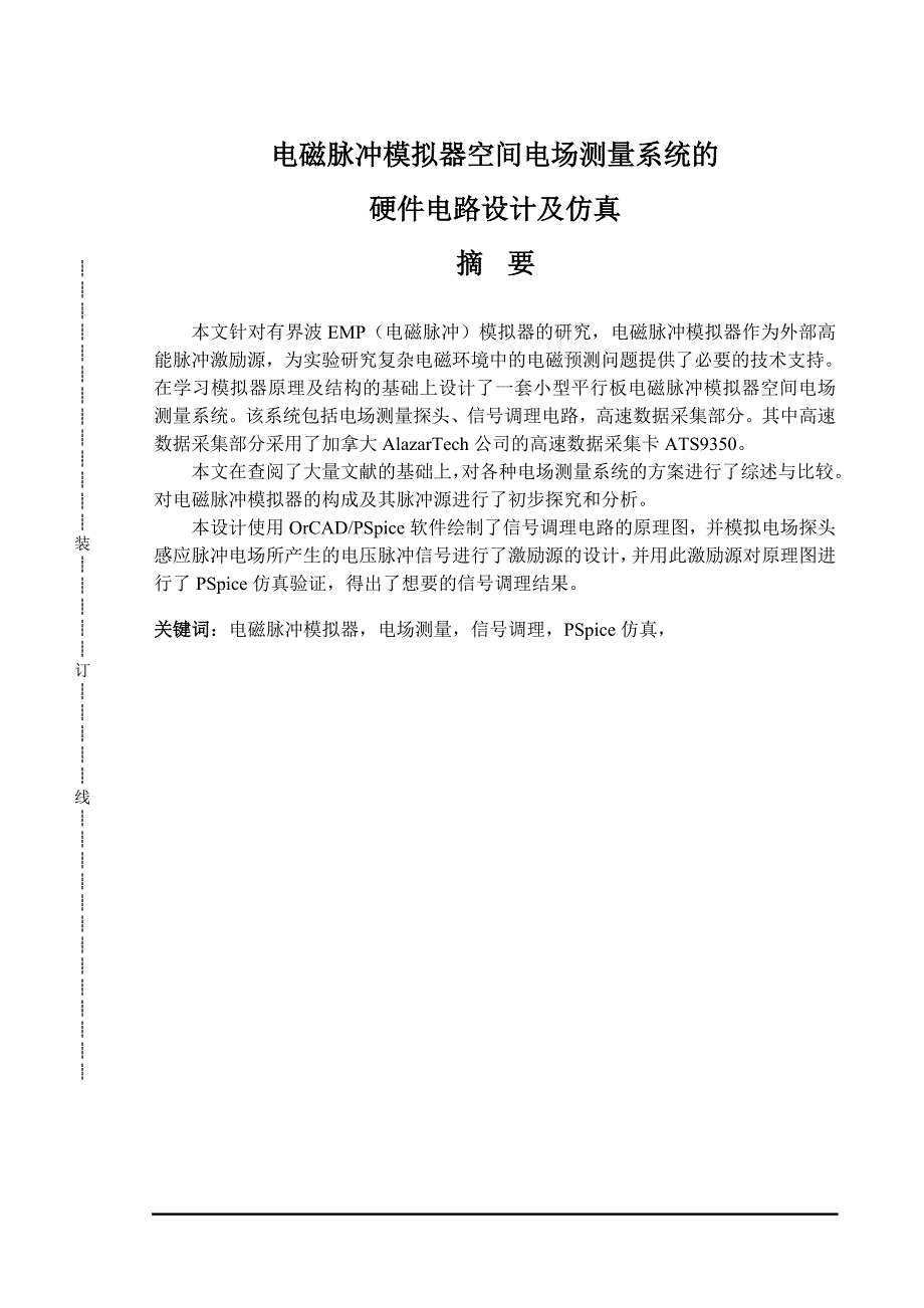 毕业设计——电磁脉冲模拟器空间电场测量系统的硬件电路设计及仿真资料_第2页