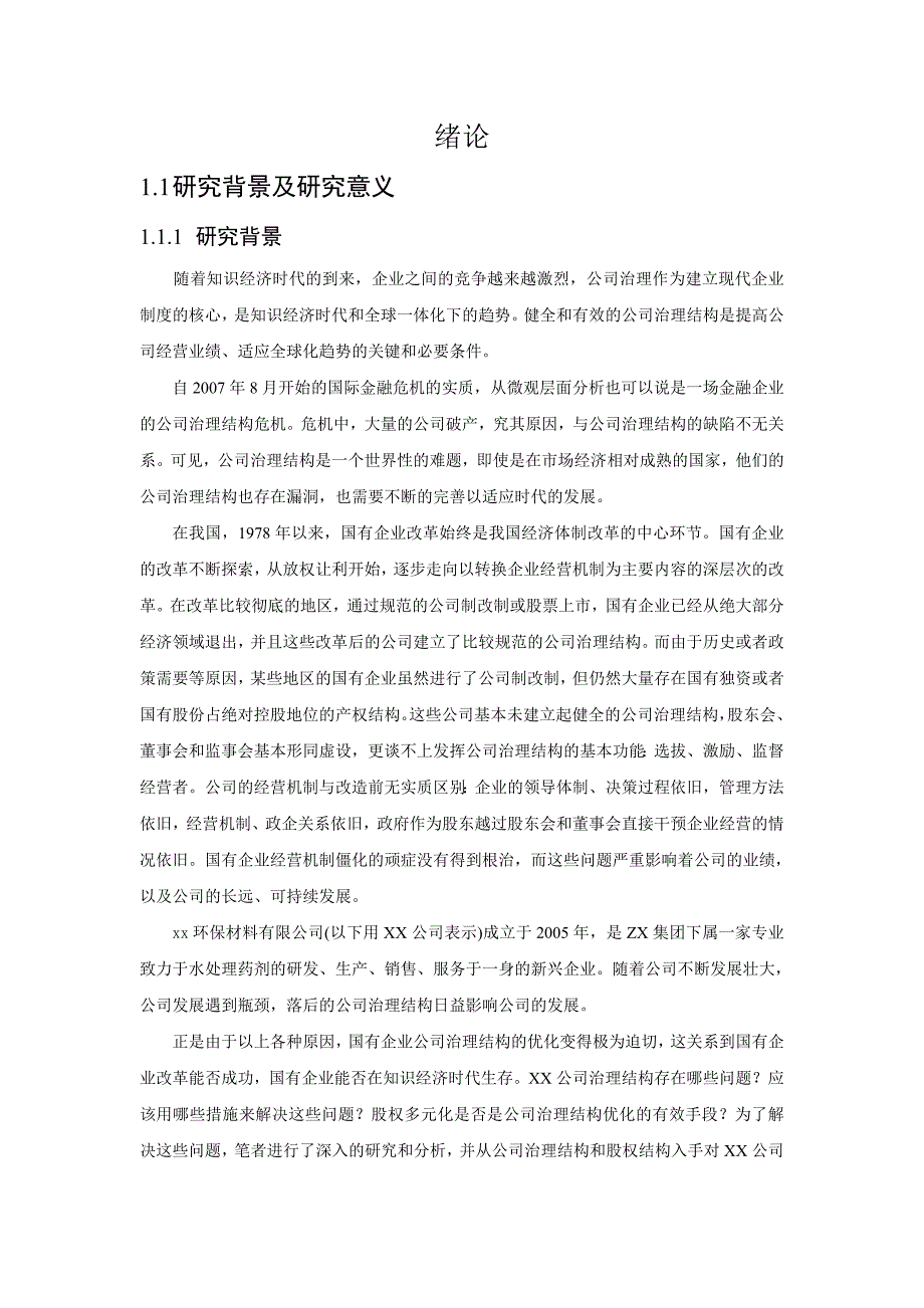 公司治理结构优化和股权多元化改革研究_第1页