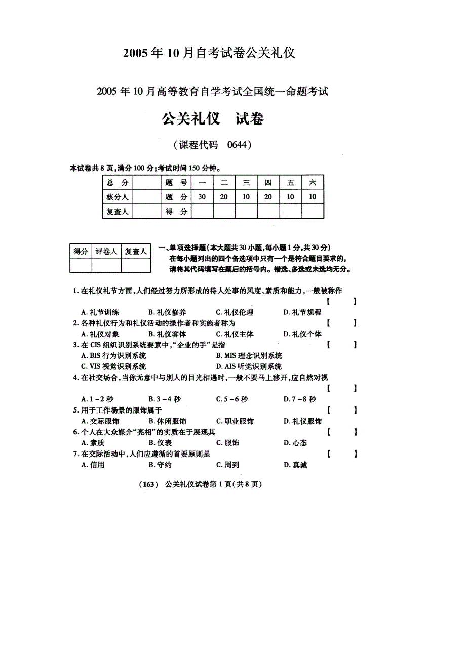 《公关礼仪》自考试题与答案_第2页