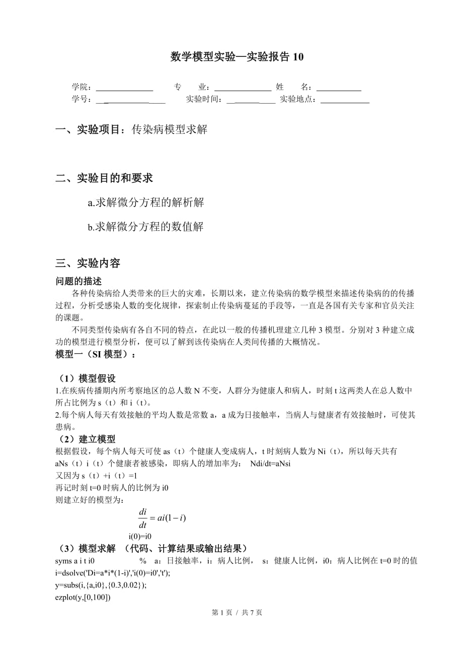 传染病模型SISIRSIS资料_第1页