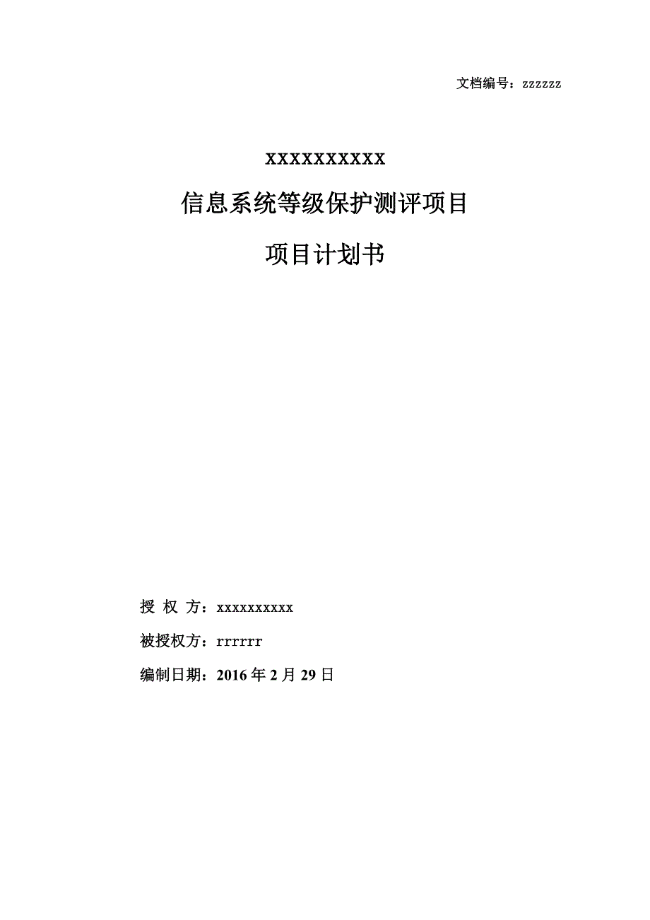 信息系统等级保护测评项目项目计划书_第1页