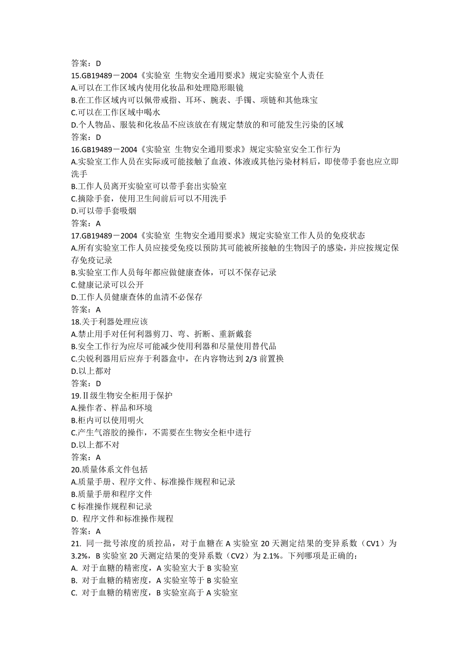 实验室生物安全试题及参考答案新资料资料_第3页