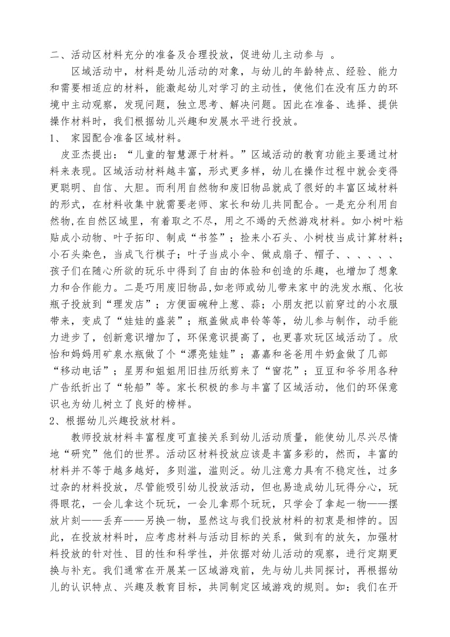 浅谈幼儿园区域活动的环境创设和材料的投放资料_第2页