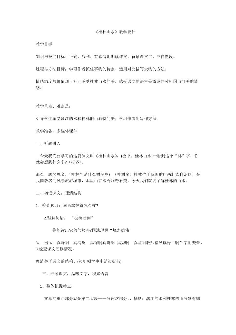 桂林山水资料教学设计24773资料_第1页
