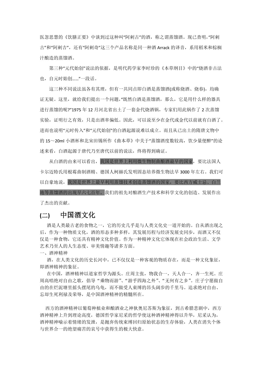 白酒的起源发展与中国酒文化资料_第4页