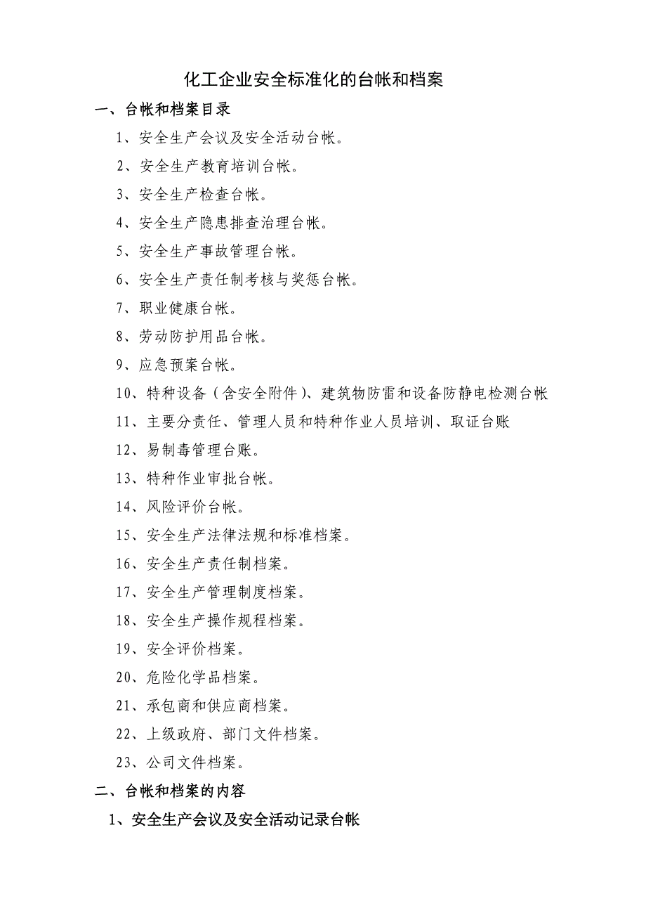 化工企业安全标准化档案、台帐、表格资料_第1页