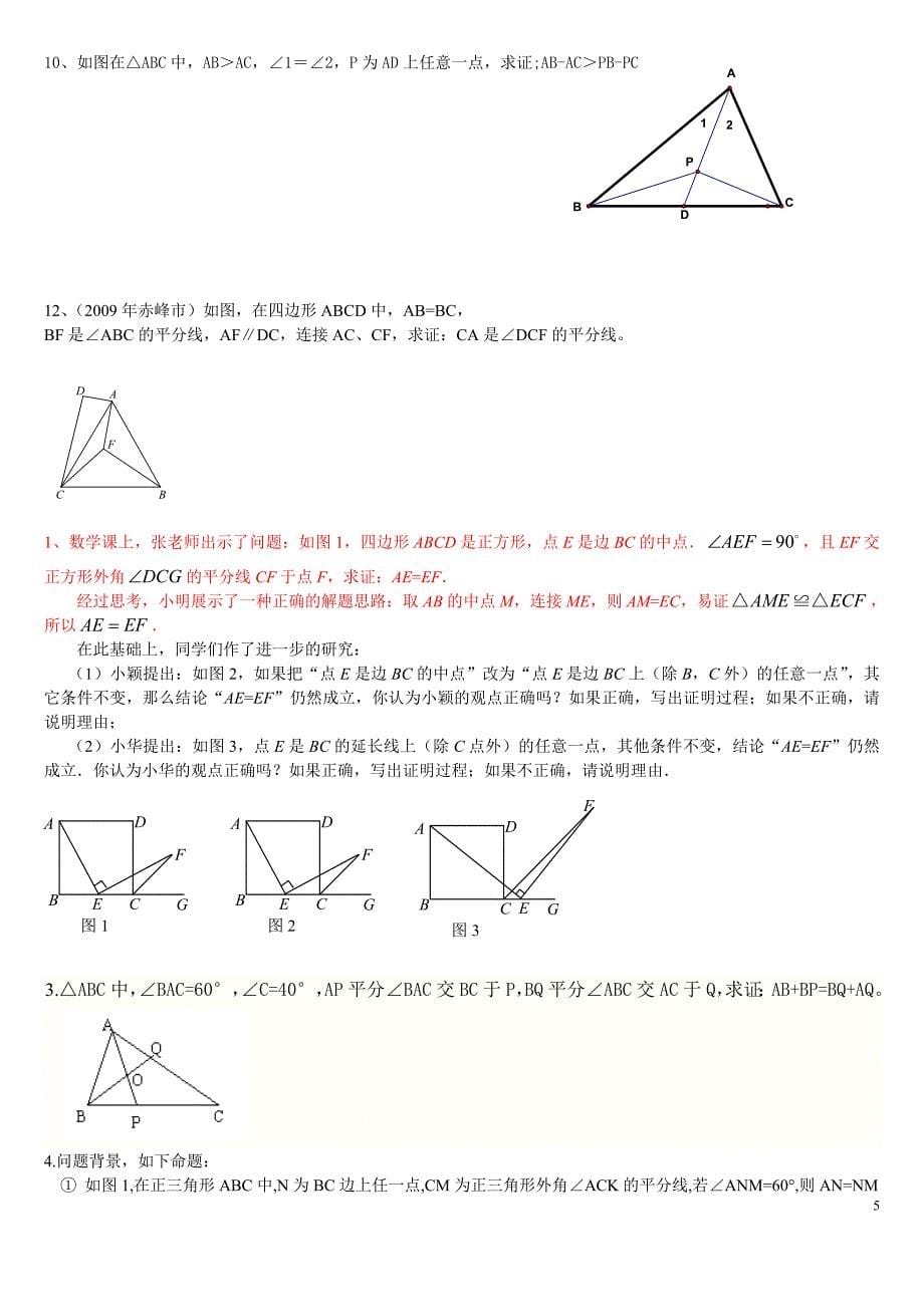 全等三角形难题集锦超级好08941资料_第5页