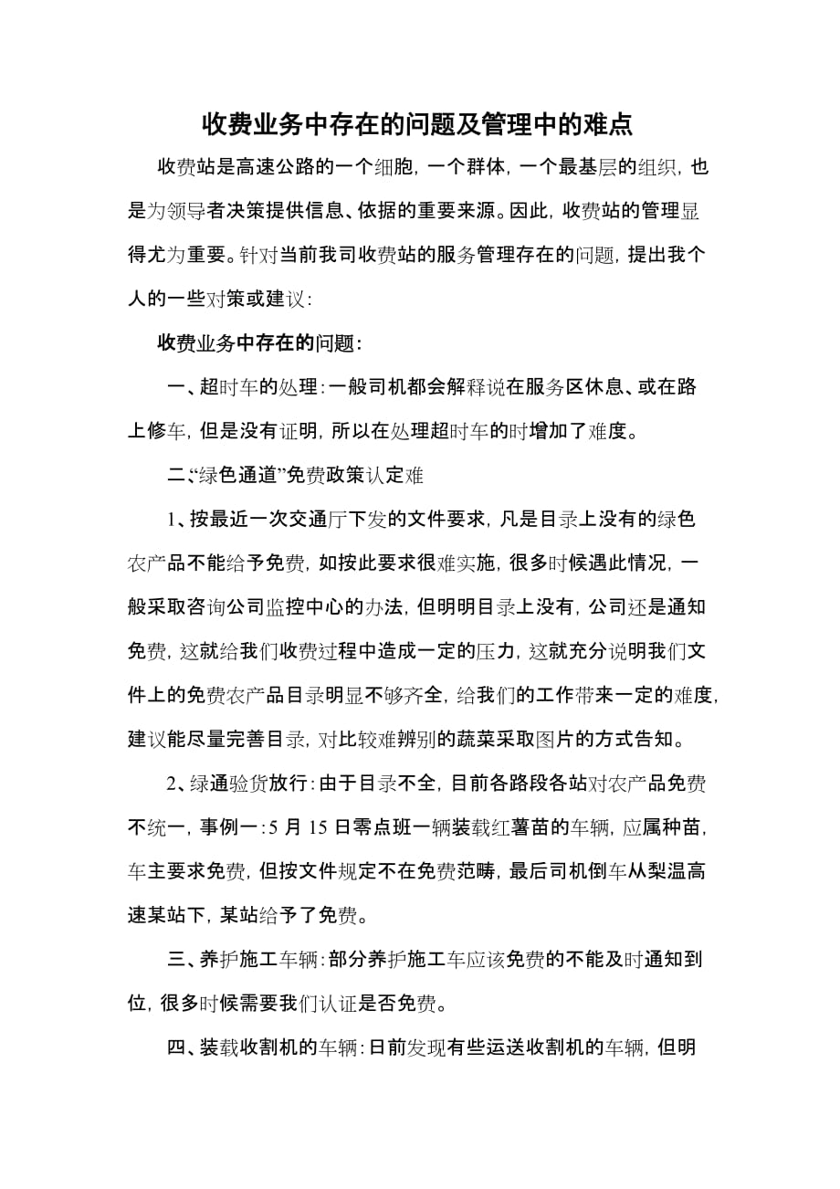 收费业务中存在的问题及管理中的难点资料_第1页