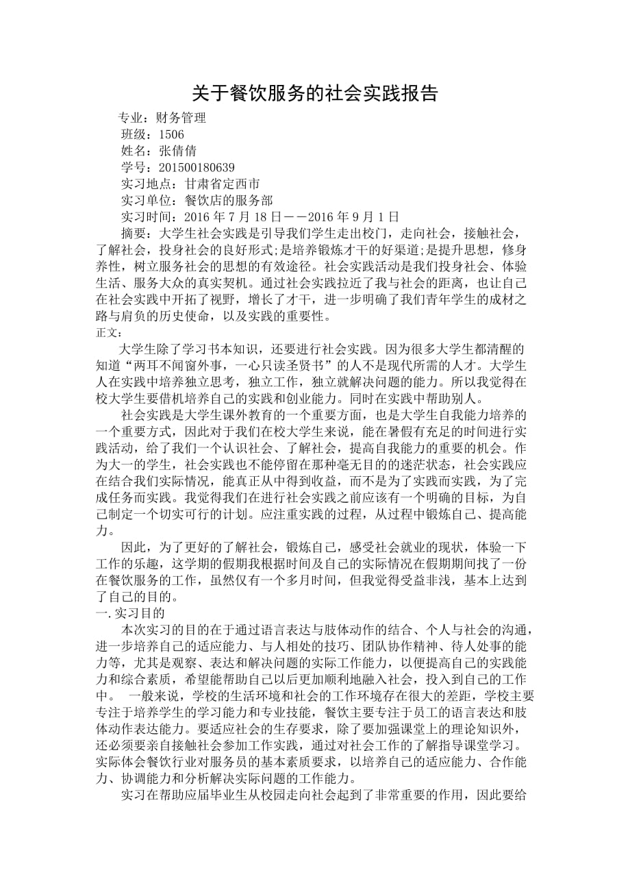 关于餐饮服务的社会实践报告资料_第1页