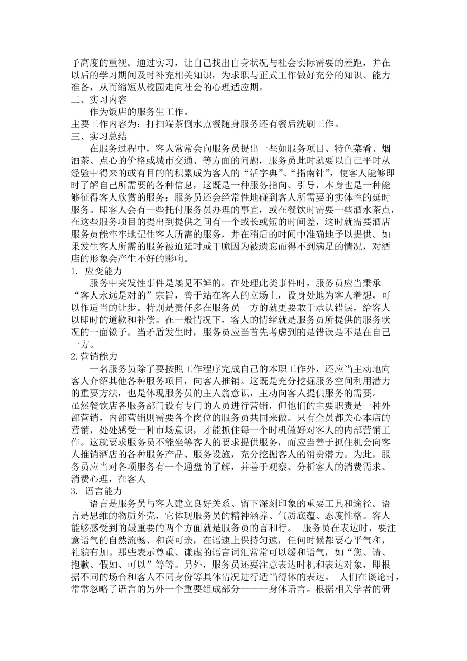 关于餐饮服务的社会实践报告资料_第2页