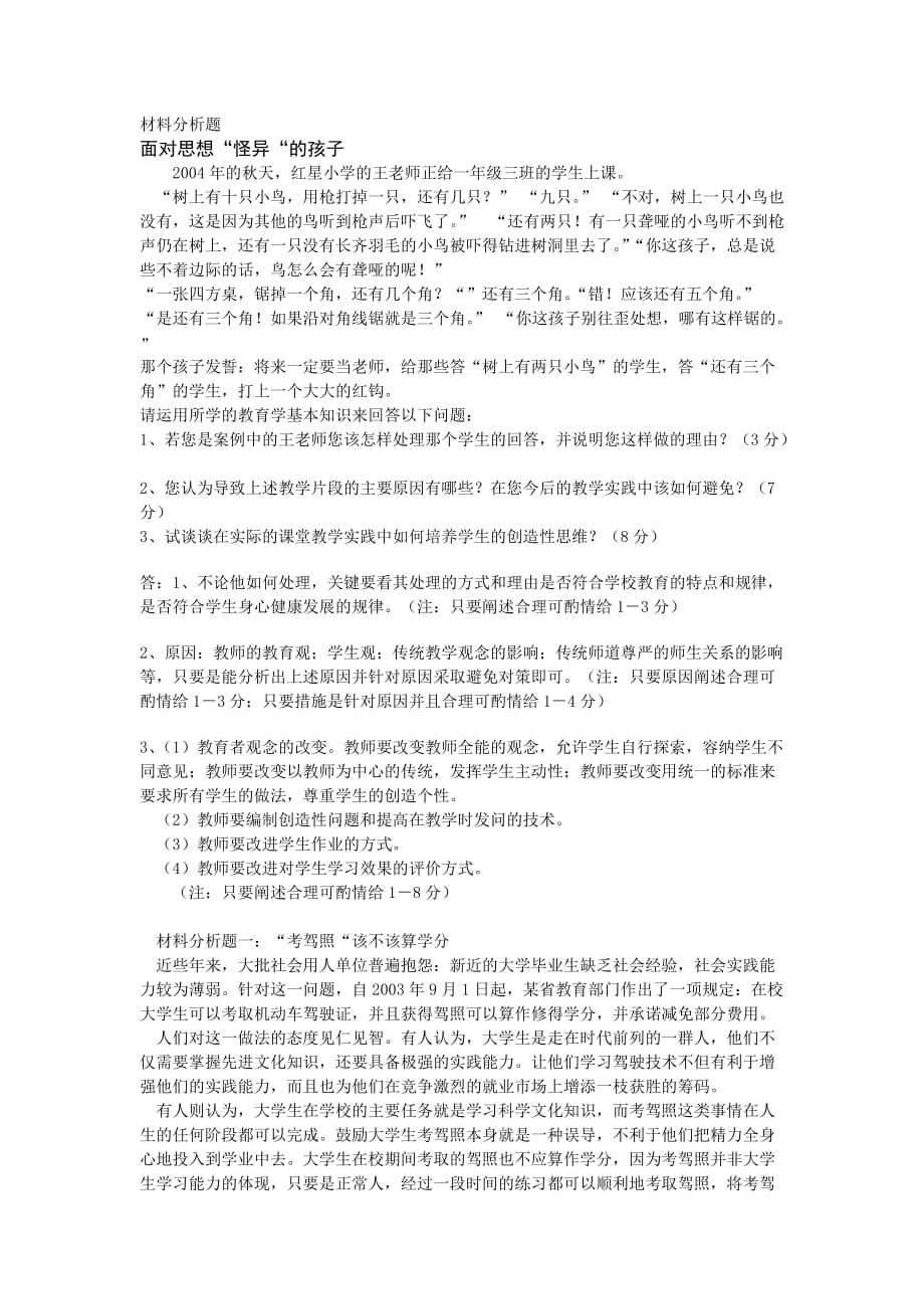 教育学复习之材料分析题资料_第1页