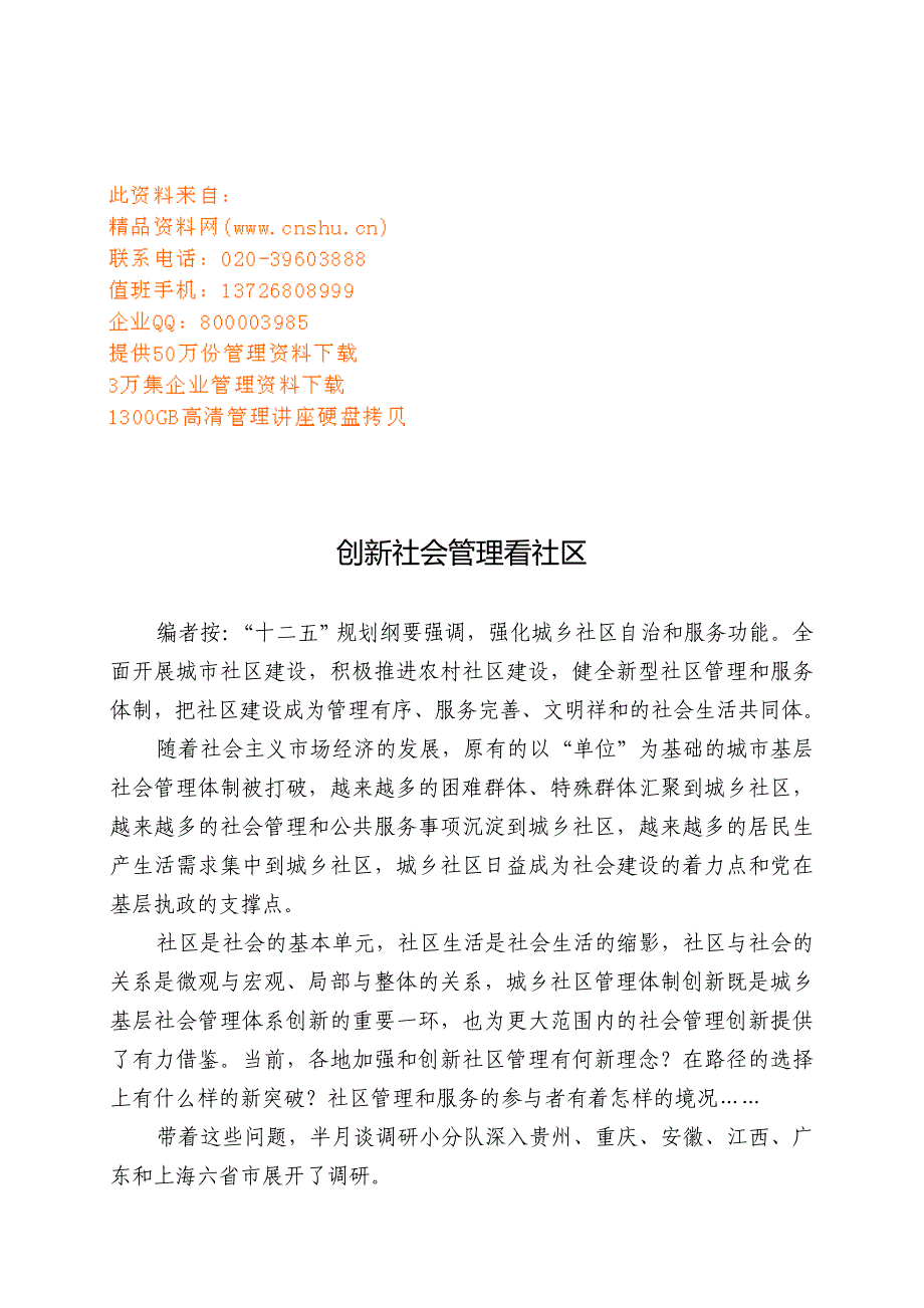 创新社会管理看社区_第1页