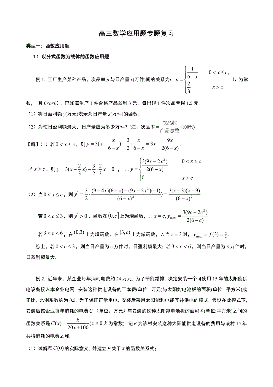 高三数学应用题专题复习资料_第1页